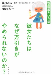 彼女たちはなぜ万引きがやめられないのか?.jpg