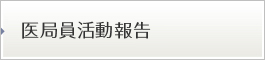 医局員活動報告