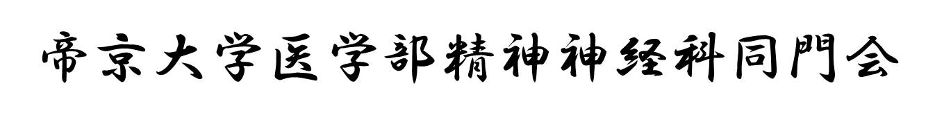 帝京大学医学部精神神経科同門会