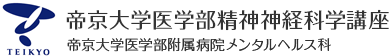 板橋区|帝京大学医学部精神神経科学講座